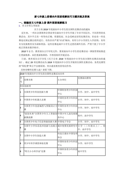 新七年级上册课内外阅读理解技巧习题训练及答案
