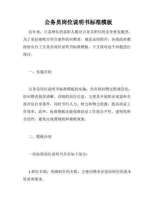 公务员岗位说明书标准模板