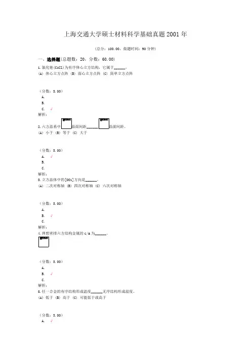 上海交通大学硕士材料科学基础真题2001年