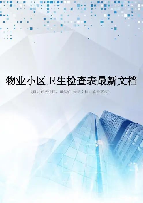 物业小区卫生检查表最新文档
