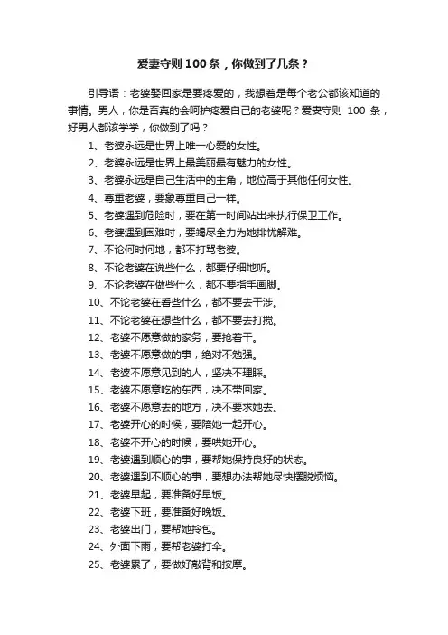 爱妻守则100条，你做到了几条？