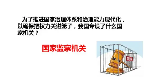 人教版道德与法治八年级下册6.4国家监察机关