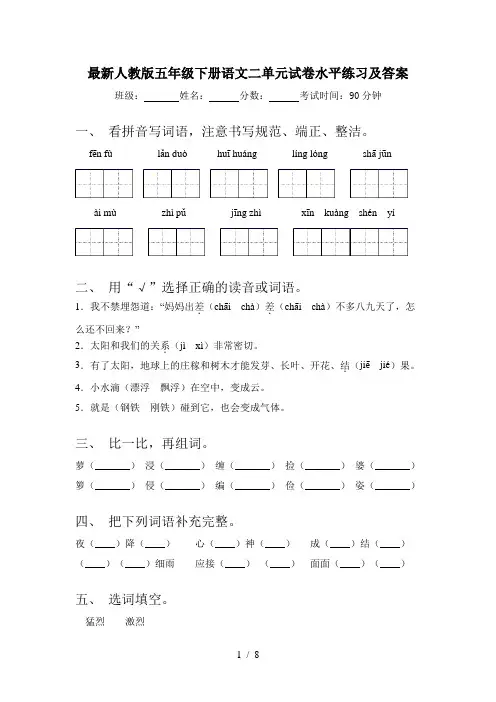 最新人教版五年级下册语文二单元试卷水平练习及答案