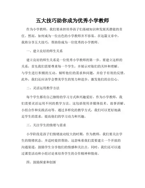 五大技巧助你成为优秀小学教师