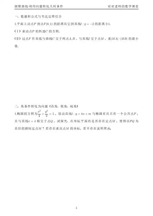 圆锥曲线_利用向量转化几何条件