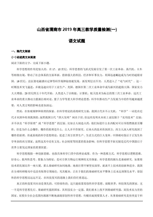 山西省渭南市2019届高三教学质量检测(一)语文试题附答案解析