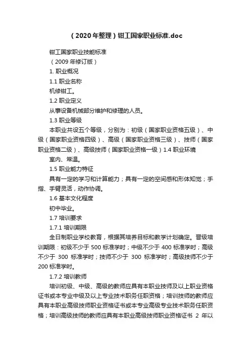 （2020年整理）钳工国家职业标准.doc