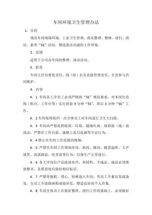 车间环境卫生管理办法