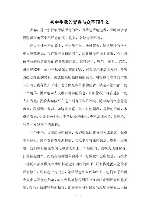 初中生我的青春与众不同作文