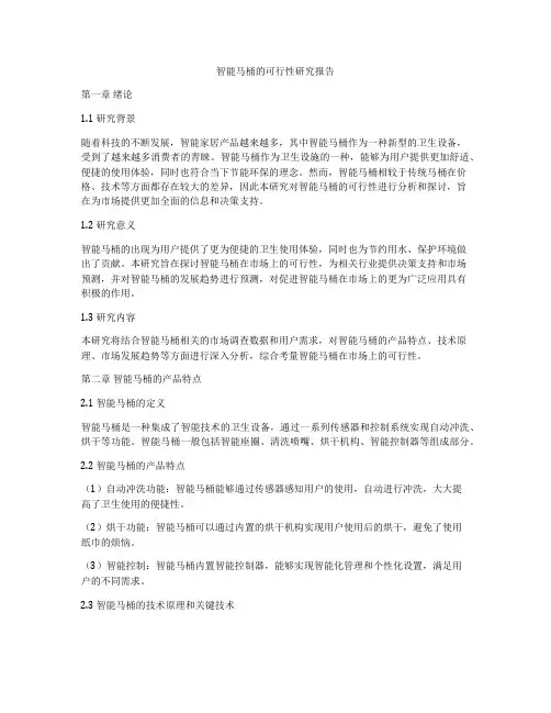 智能马桶的可行性研究报告
