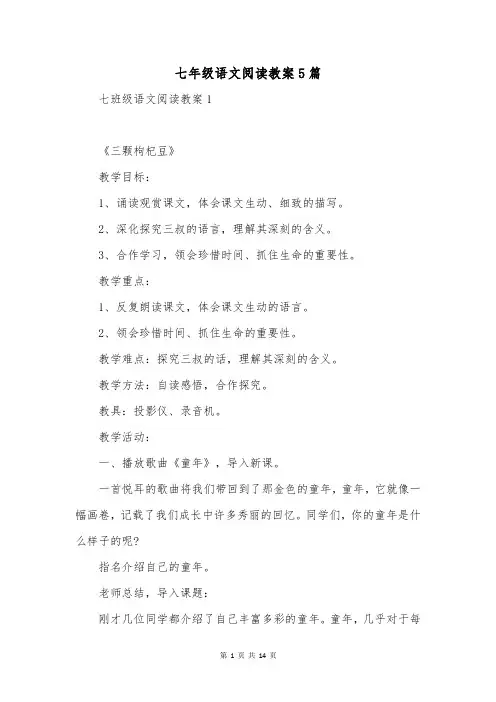 七年级语文阅读教案5篇