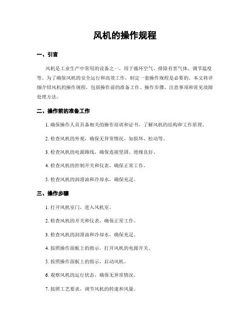 风机的操作规程
