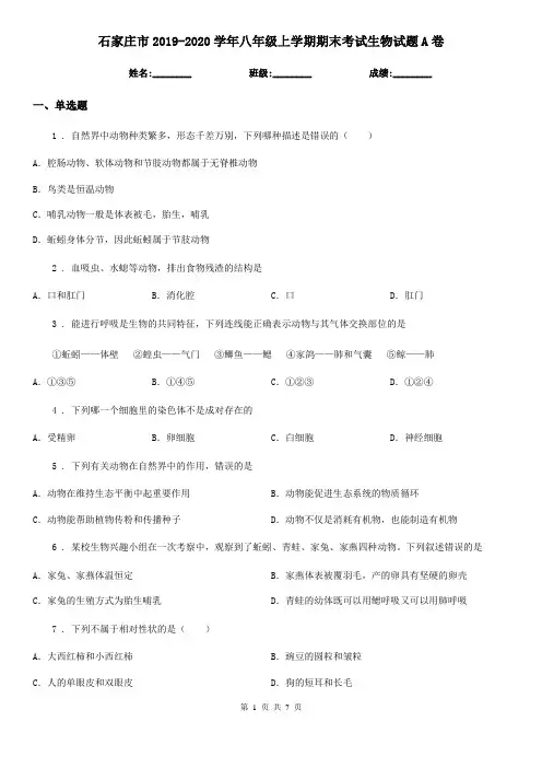 石家庄市2019-2020学年八年级上学期期末考试生物试题A卷