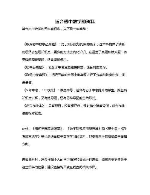 适合初中数学的资料