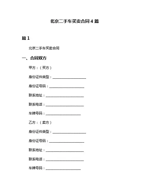 北京二手车买卖合同4篇