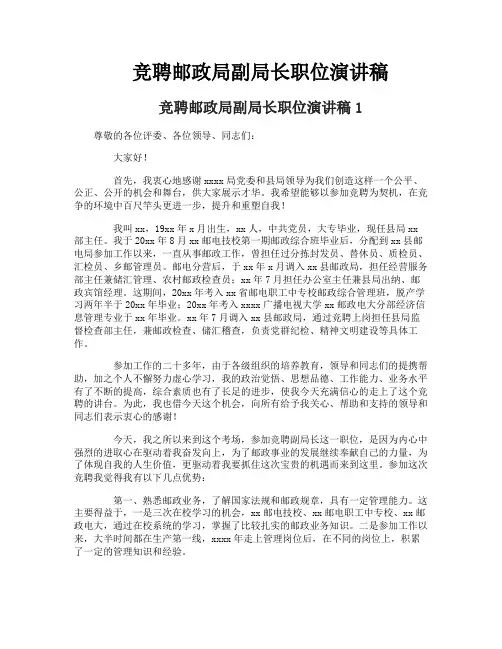 竞聘邮政局副局长职位演讲稿