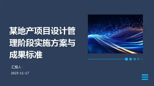 某地产项目设计管理阶段实施方案与成果标准