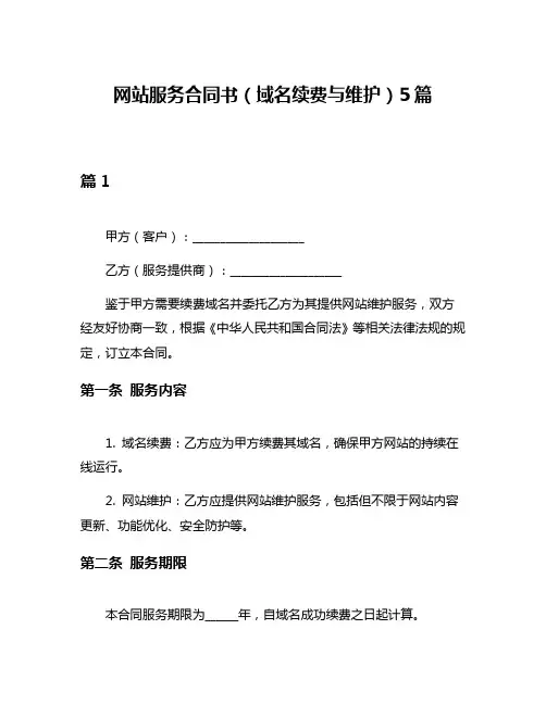 网站服务合同书(域名续费与维护)5篇