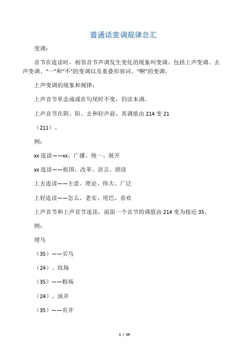 普通话变调大全