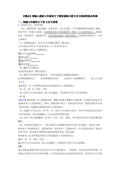 【精品】部编人教版七年级语文下册配套练习册文言文阅读答案及答案