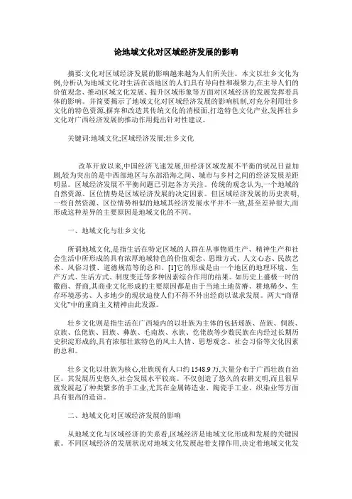 论地域文化对区域经济发展的影响