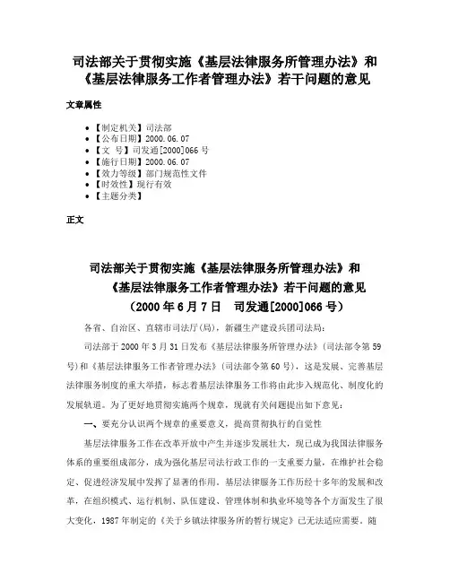 司法部关于贯彻实施《基层法律服务所管理办法》和《基层法律服务工作者管理办法》若干问题的意见