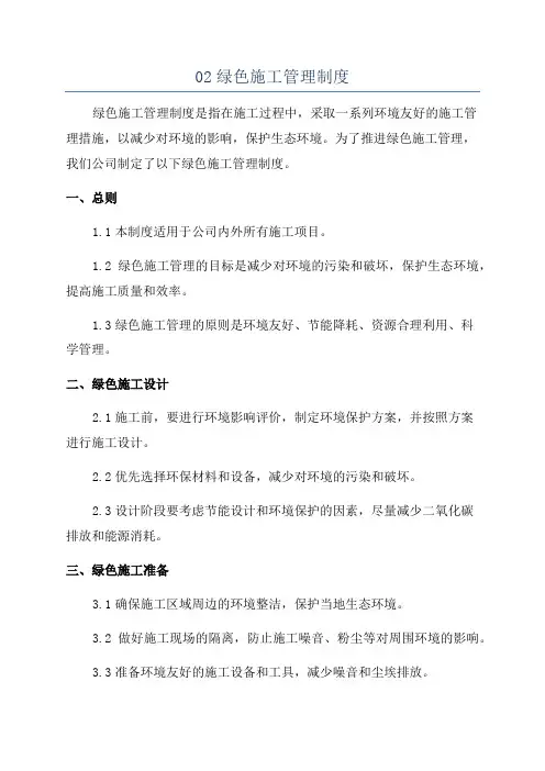 02绿色施工管理制度