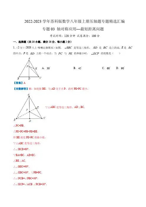 2022-2023学年江苏八年级数学上学期压轴题精练专题03 轴对称应用—最短距离问题(解析版)