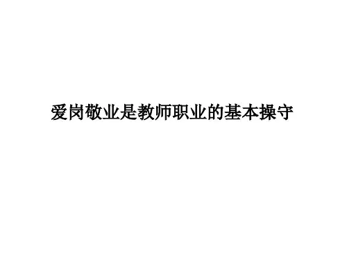 爱岗敬业是教师职业的基本精讲课件