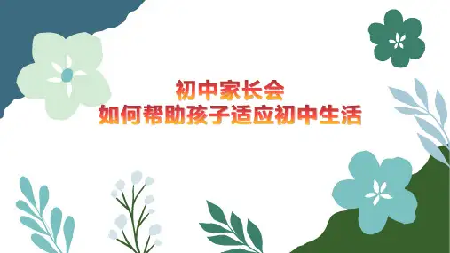 通用版主题班会《初中家长会课件—如何帮孩子适应初中生活》PPT课件