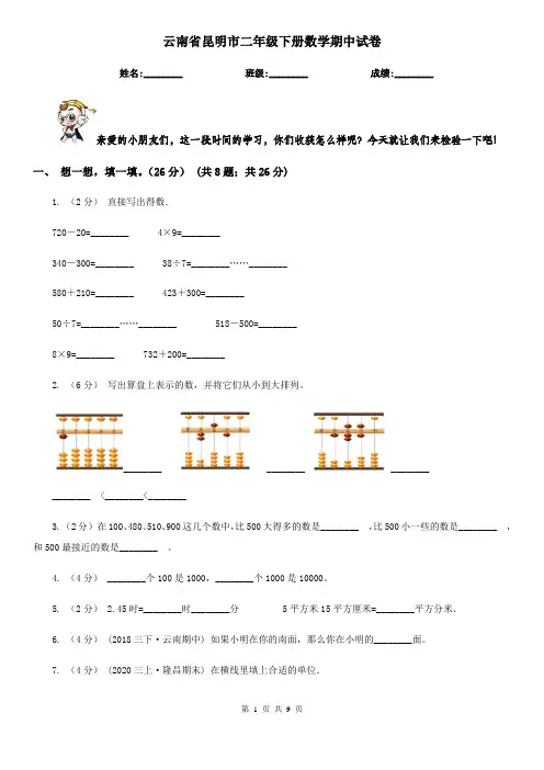 云南省昆明市二年级下册数学期中试卷