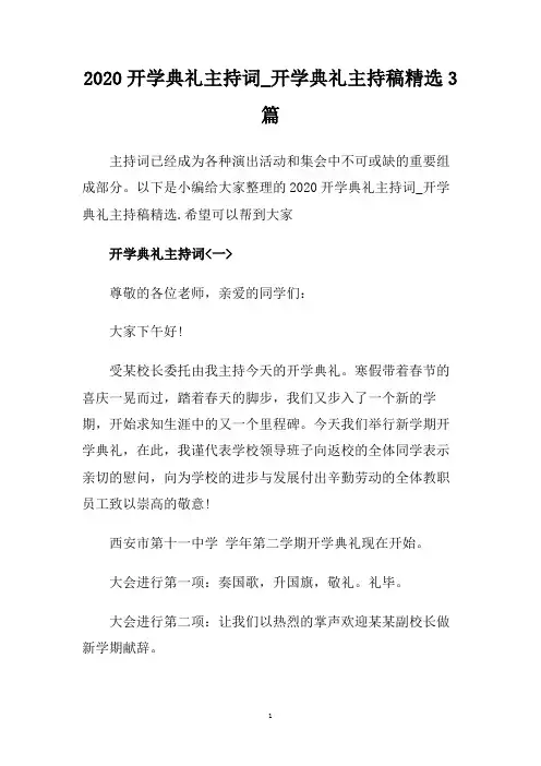 2020开学典礼主持词_开学典礼主持稿精选3篇
