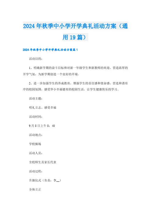 2024年秋季中小学开学典礼活动方案(通用19篇).doc
