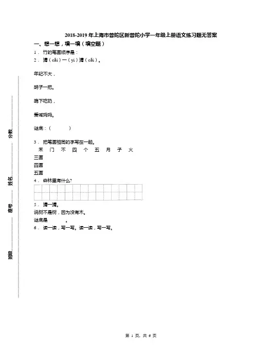 2018-2019年上海市普陀区新普陀小学一年级上册语文练习题无答案