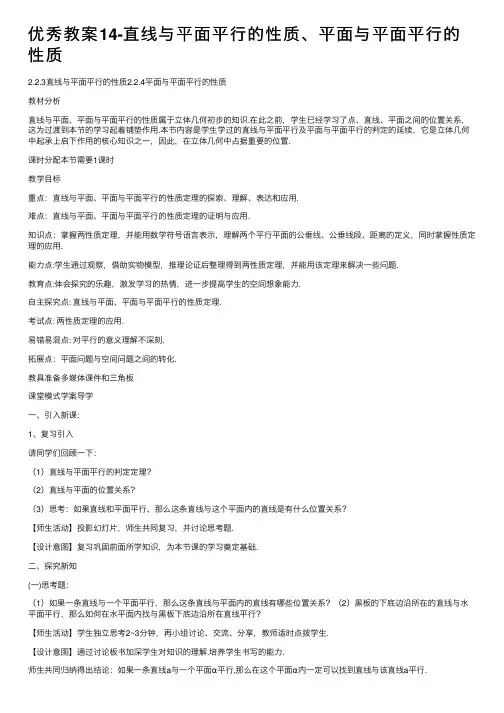 优秀教案14-直线与平面平行的性质、平面与平面平行的性质