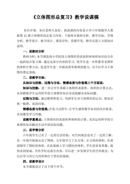 《人教版六年级下册立体图形总复习》说课稿