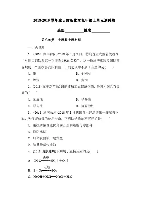 2018-2019学年度人教版化学九年级下册(第八单元 金属和金属材料)有答案