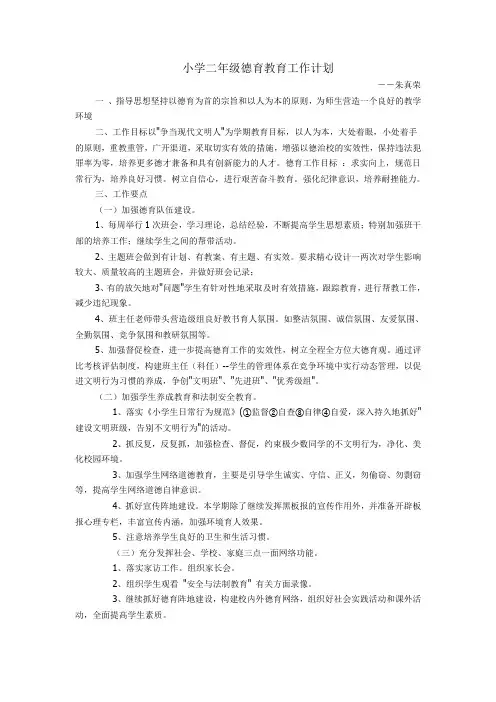 小学二年级德育教育工作计划