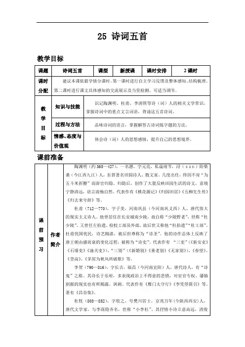 部编版八年级语文上册教案--诗词五首