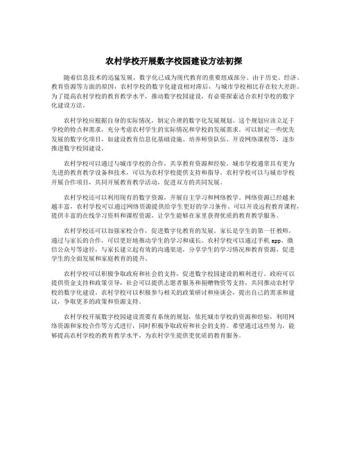 农村学校开展数字校园建设方法初探