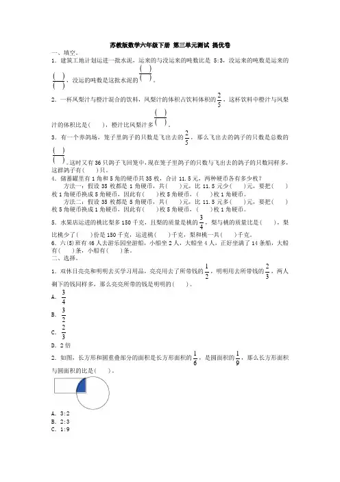 苏教版六年级下册数学试题-第三单元测试 提优卷(含答案)  