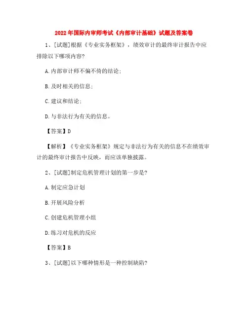 2022年国际内审师考试《内部审计基础》试题及答案卷47