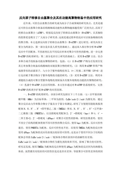 反向原子转移自由基聚合及其在功能高聚物制备中的应用研究