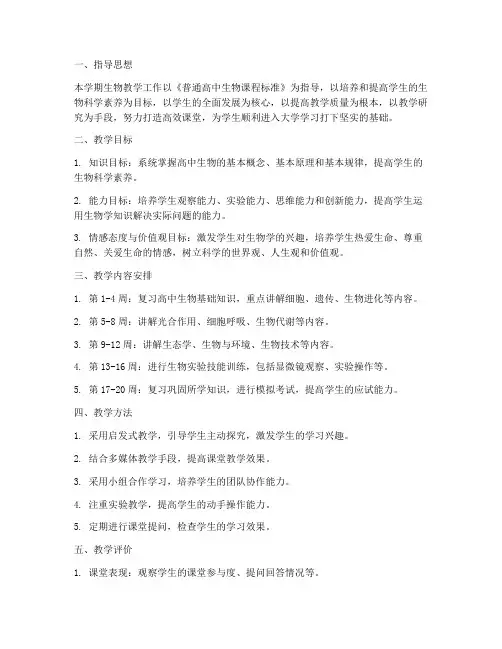 高三上期生物教学工作计划