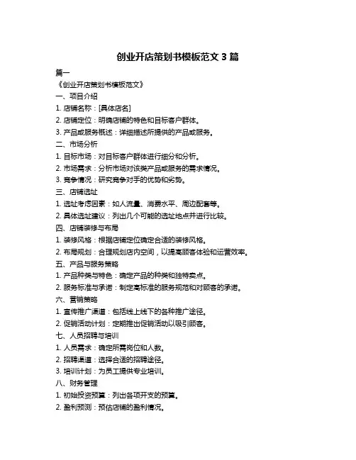 创业开店策划书模板范文3篇