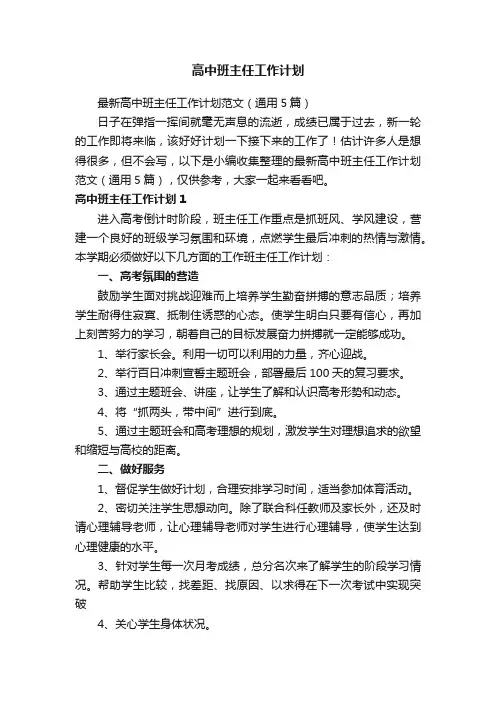最新高中班主任工作计划范文（通用5篇）