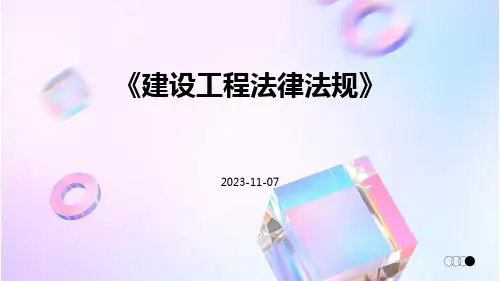 《建设工程法律法规》