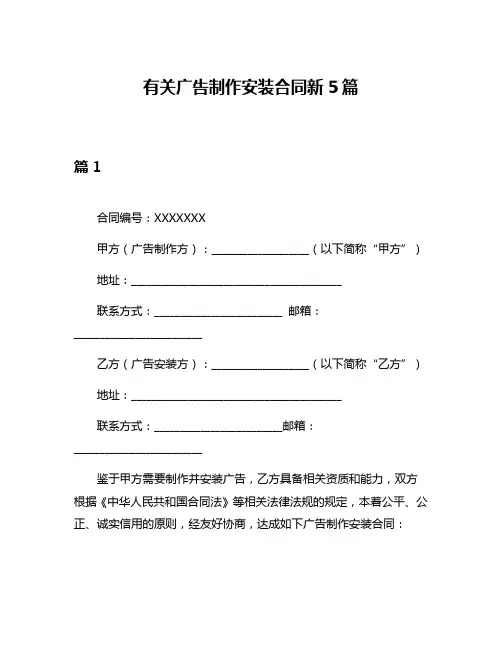 有关广告制作安装合同新5篇