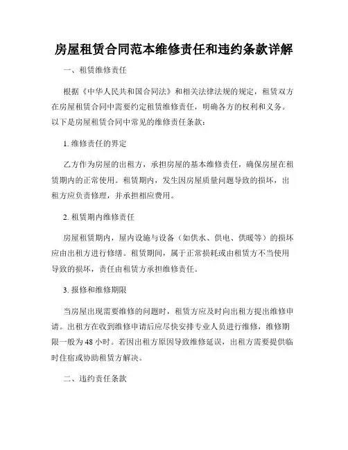 房屋租赁合同范本维修责任和违约条款详解