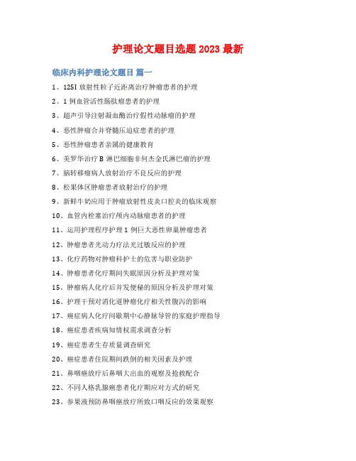 护理论文题目选题2023最新